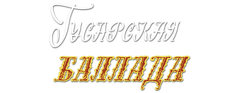 Гусарская баллада