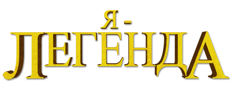 Я – легенда