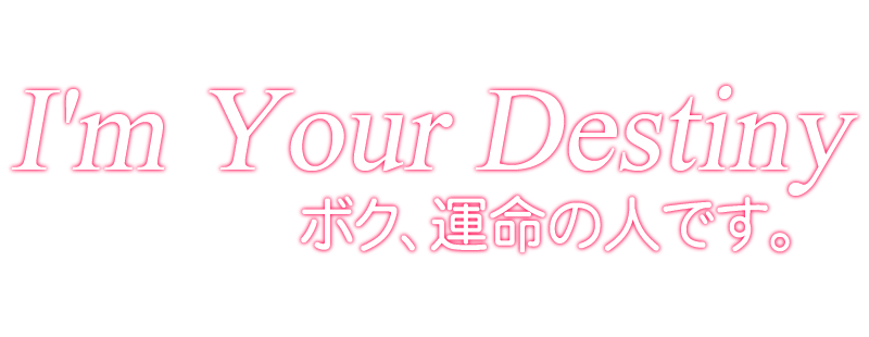 ボク、運命の人です。