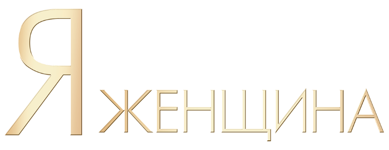 Я — женщина