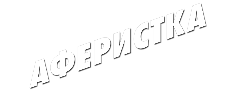 Аферистка