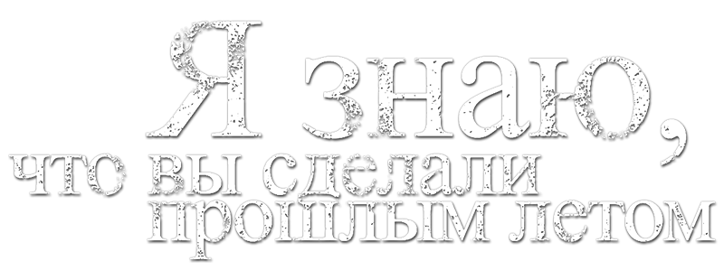Я знаю, что вы сделали прошлым летом