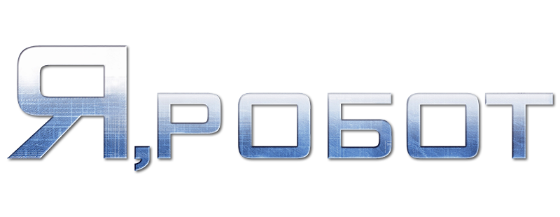 Я, робот
