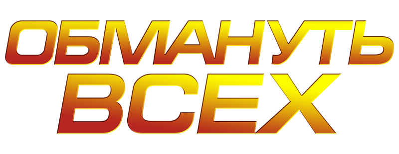 Обмануть всех