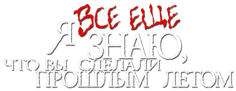 Я всё ещё знаю, что вы сделали прошлым летом