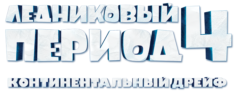Ледниковый период 4: Континентальный дрейф
