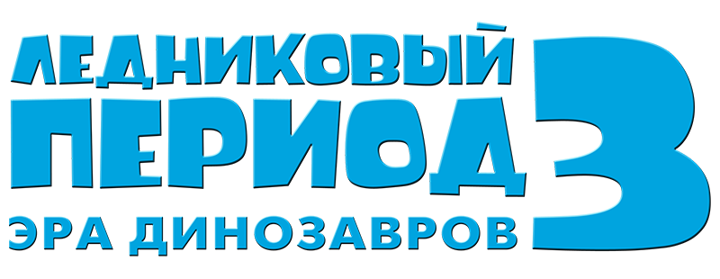 Ледниковый период 3: Эра динозавров