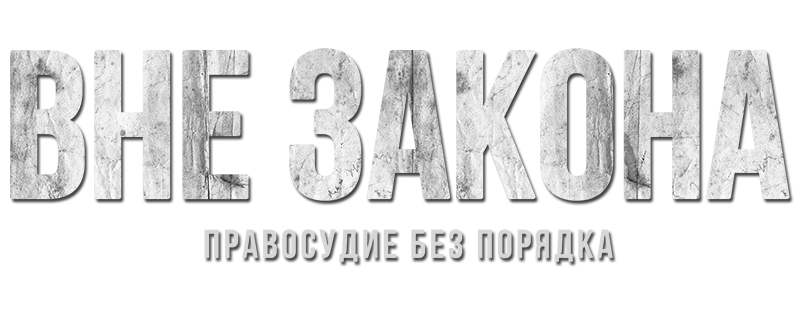 Вне закона: Правосудие без порядка
