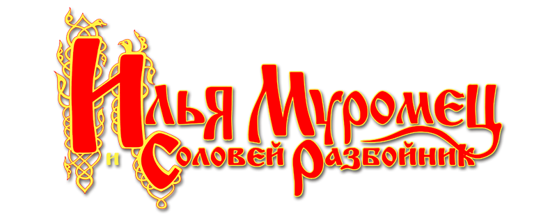Илья Муромец и Соловей Разбойник