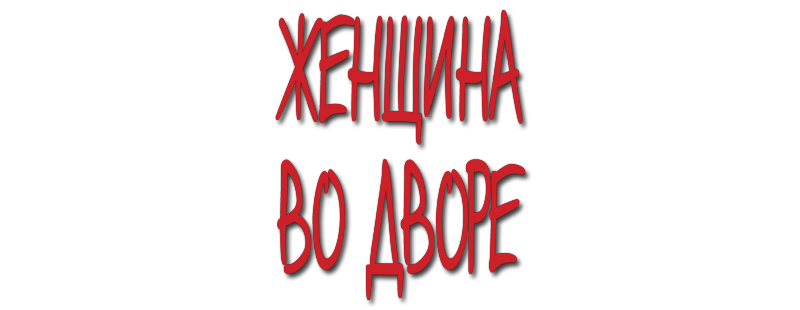 Женщина во дворе