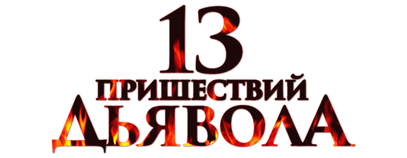 13 пришествий дьявола