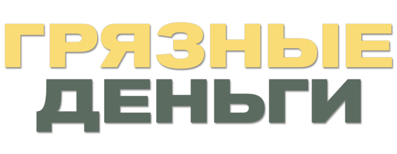 Грязные деньги