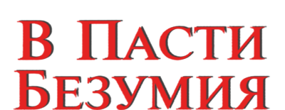 В пасти безумия