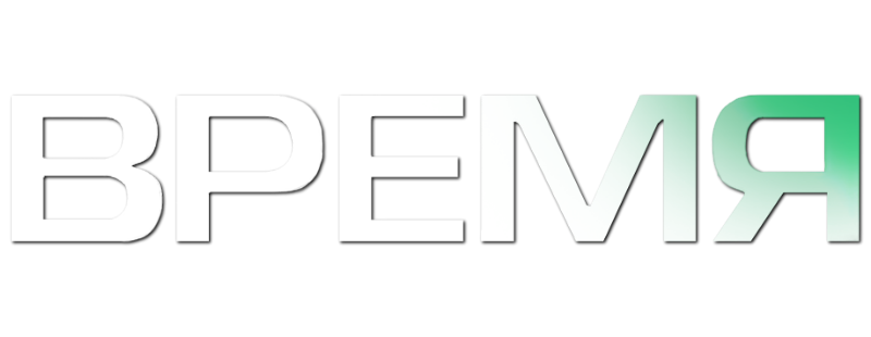 Время