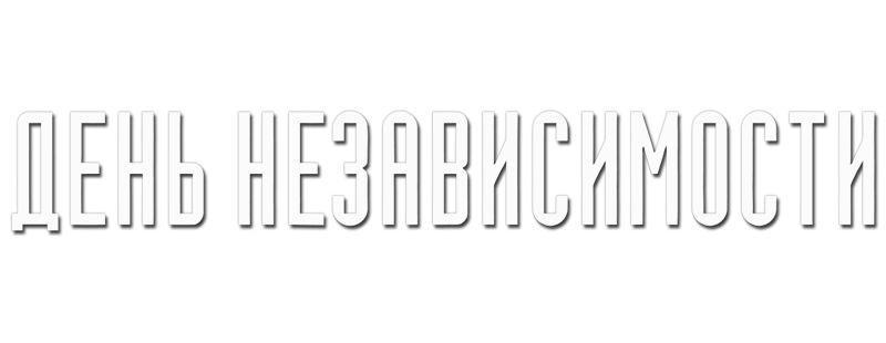 День независимости