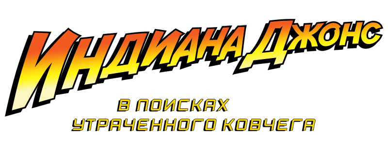 Индиана Джонс: В поисках утраченного ковчега