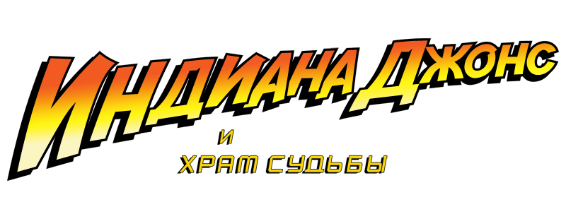Индиана Джонс и Храм судьбы