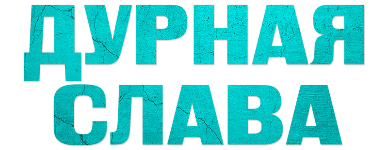 Дурная слава