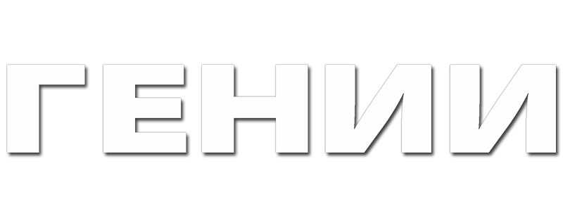 Гении