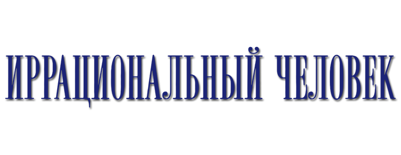 Иррациональный человек