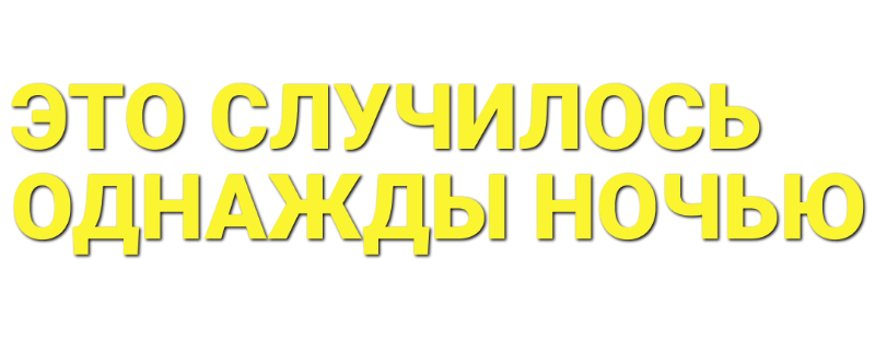 Это случилось однажды ночью