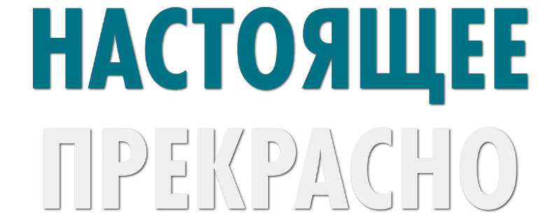 Настоящее прекрасно
