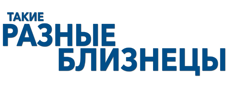 Такие разные близнецы