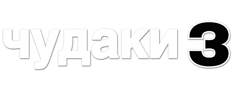 Чудаки 3D