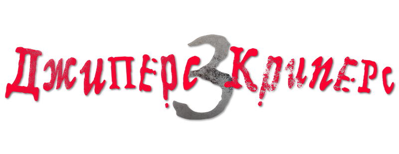 Джиперс Криперс 3