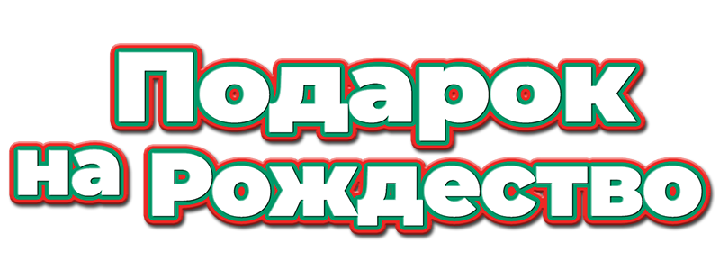 Подарок на Рождество