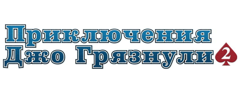 Приключения Джо Грязнули 2