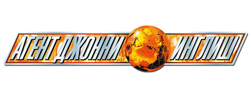 Агент Джонни Инглиш