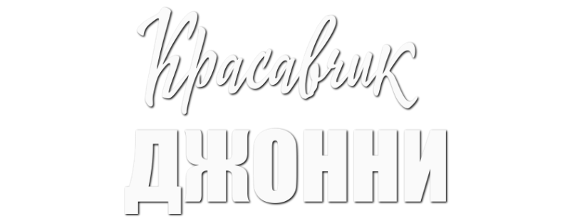 Красавчик Джонни