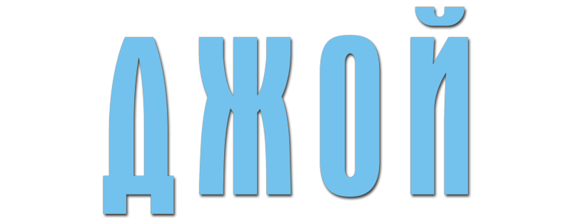 Джой