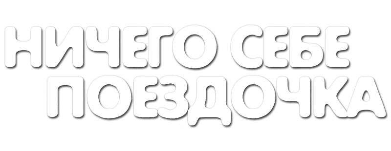 Ничего себе поездочка