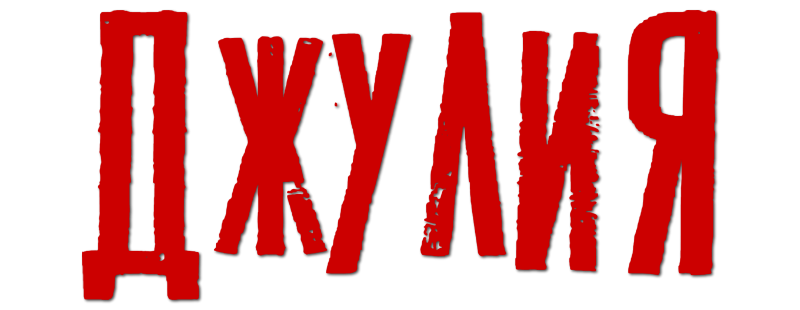 Джулия