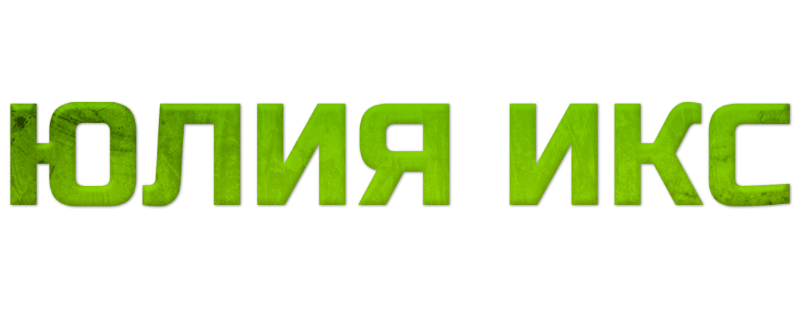 Юлия Икс