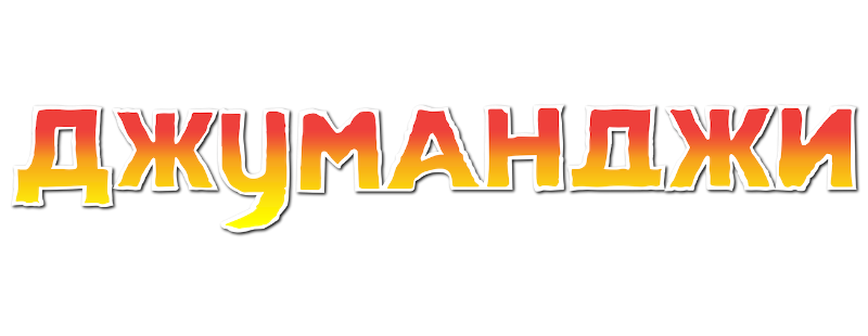 Джуманджи
