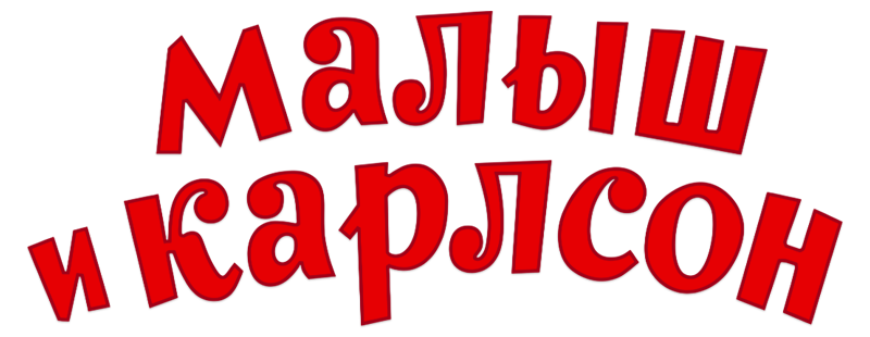 Малыш и Карлсон