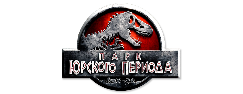 Парк Юрского периода
