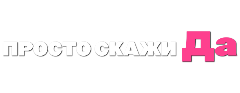 Просто скажи «да»