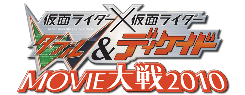 Kamen Rider × Kamen Rider W & Decade: Movie War 2010