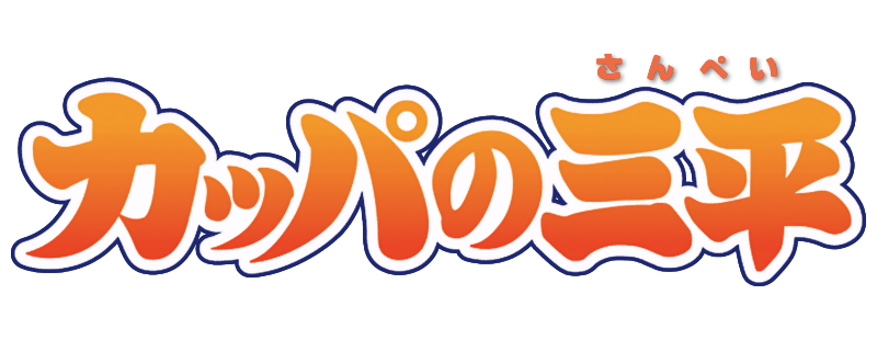 Kappa: A River Goblin and Sampei