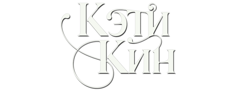 Кэти Кин