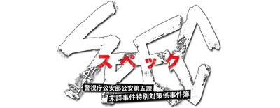 SPEC 〜警視庁公安部公安第五課 未詳事件特別対策係事件簿〜