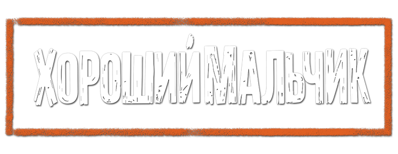 Хороший мальчик