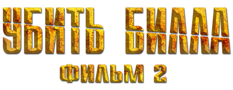 Убить Билла 2