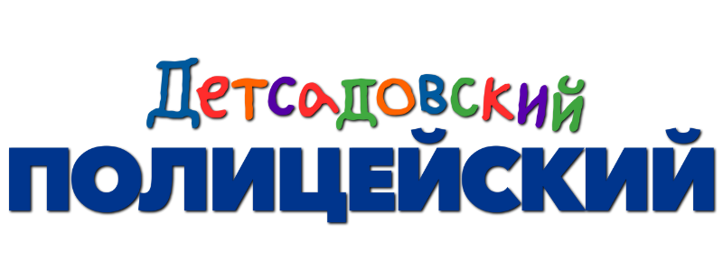 Детсадовский полицейский