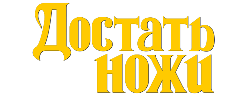 Достать ножи