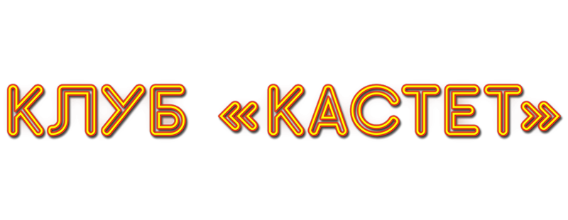 Клуб «Кастет»
